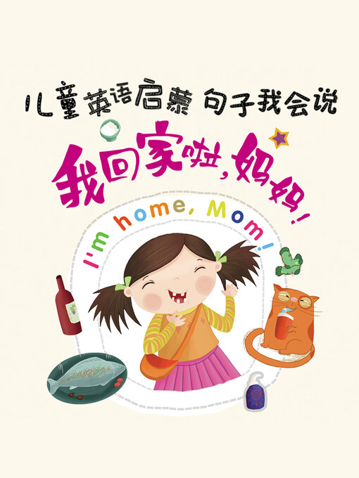 Title details for 我回家拉，妈妈！ by 英童书坊编纂中心 - Wait list